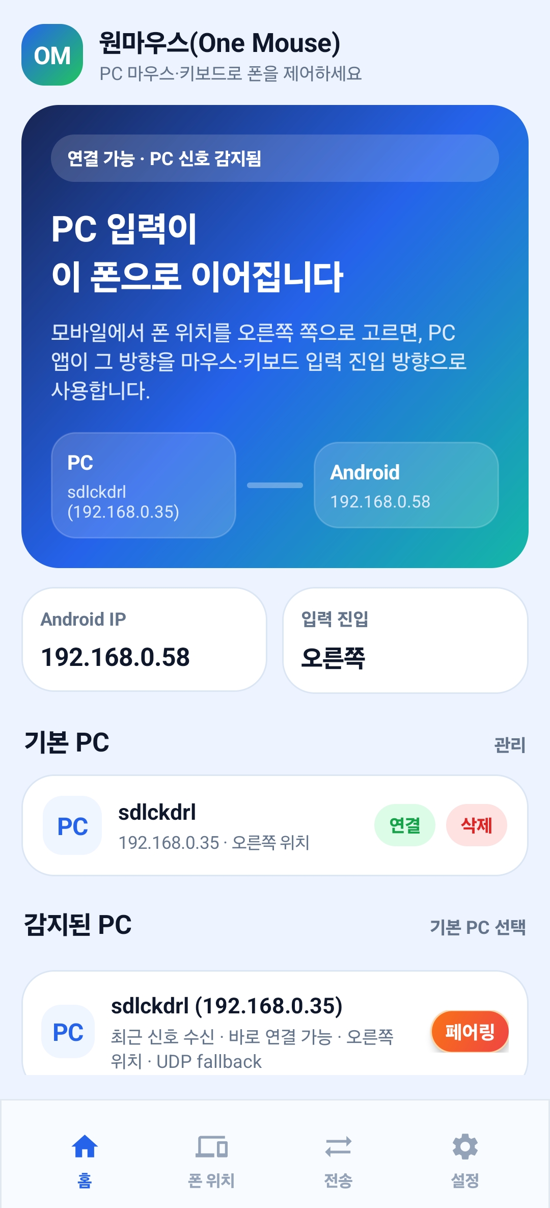 Android에서 감지된 PC를 페어링하는 화면