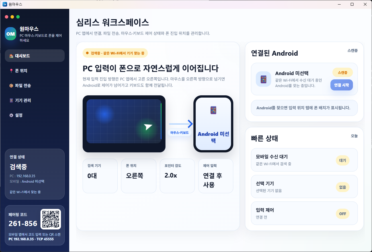 PC 하단에 페어링 코드와 QR 코드가 보이는 OneMouse 대시보드